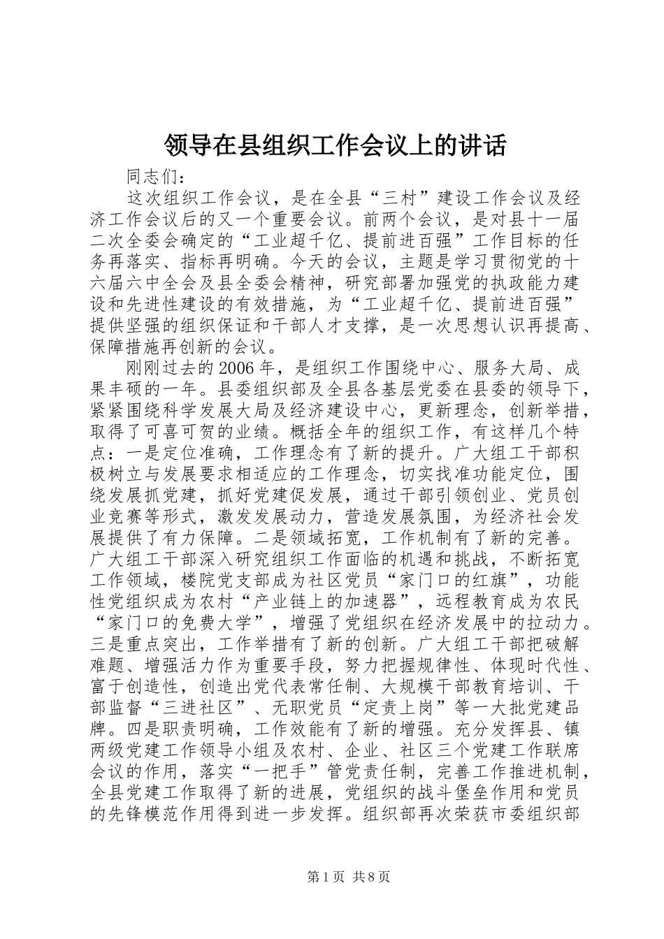 领导在县组织工作会议上的讲话_第1页