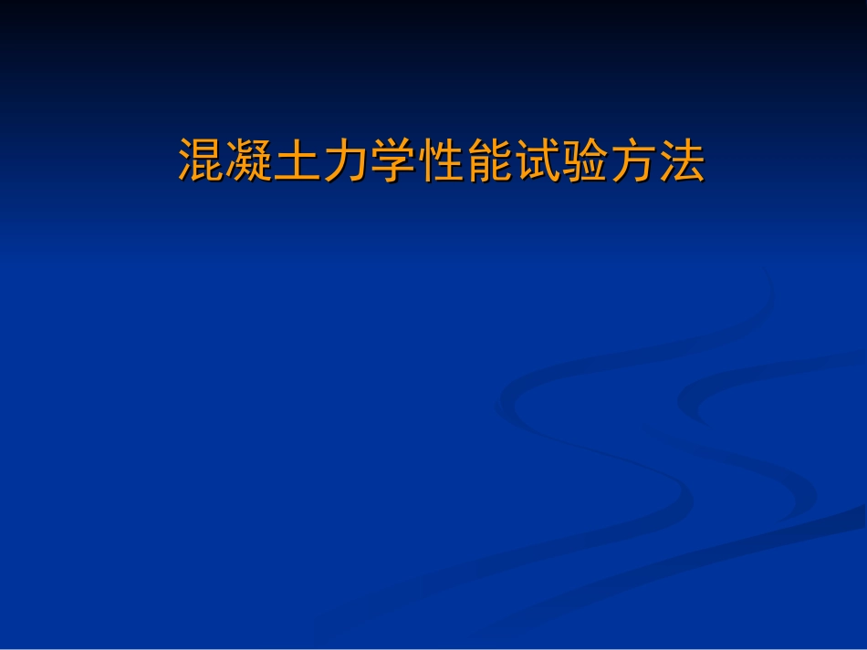 混凝土力学性能试验方法_第1页