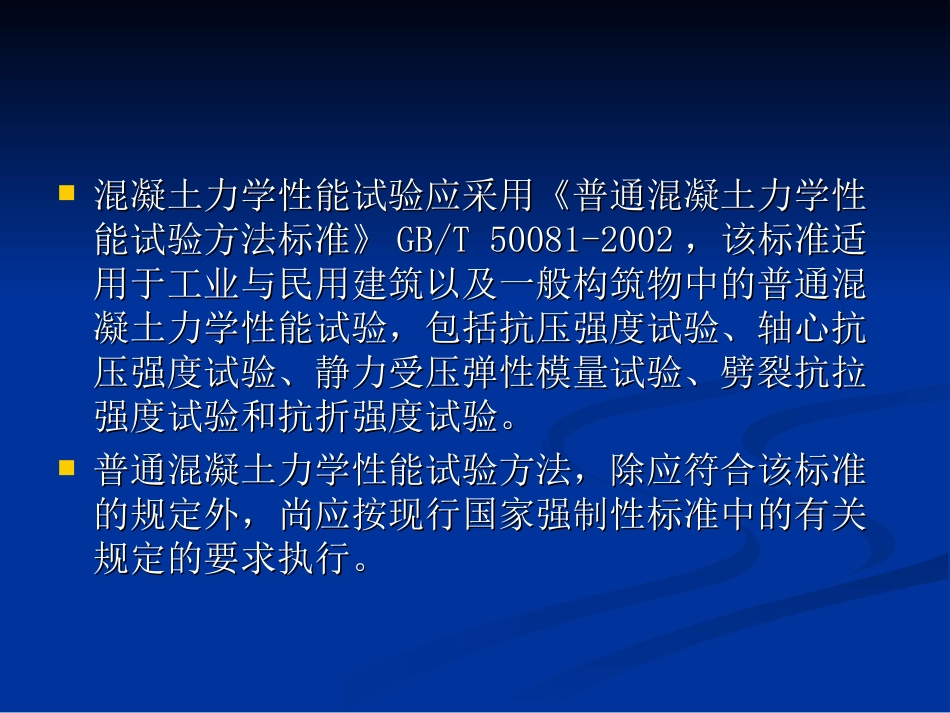 混凝土力学性能试验方法_第2页