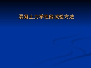 混凝土力学性能试验方法