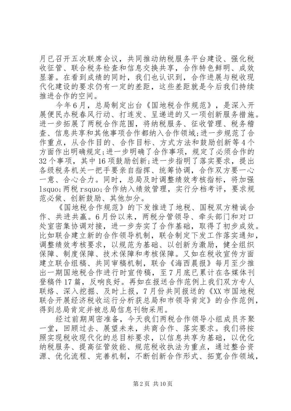 国地税联席会议讲话_第2页
