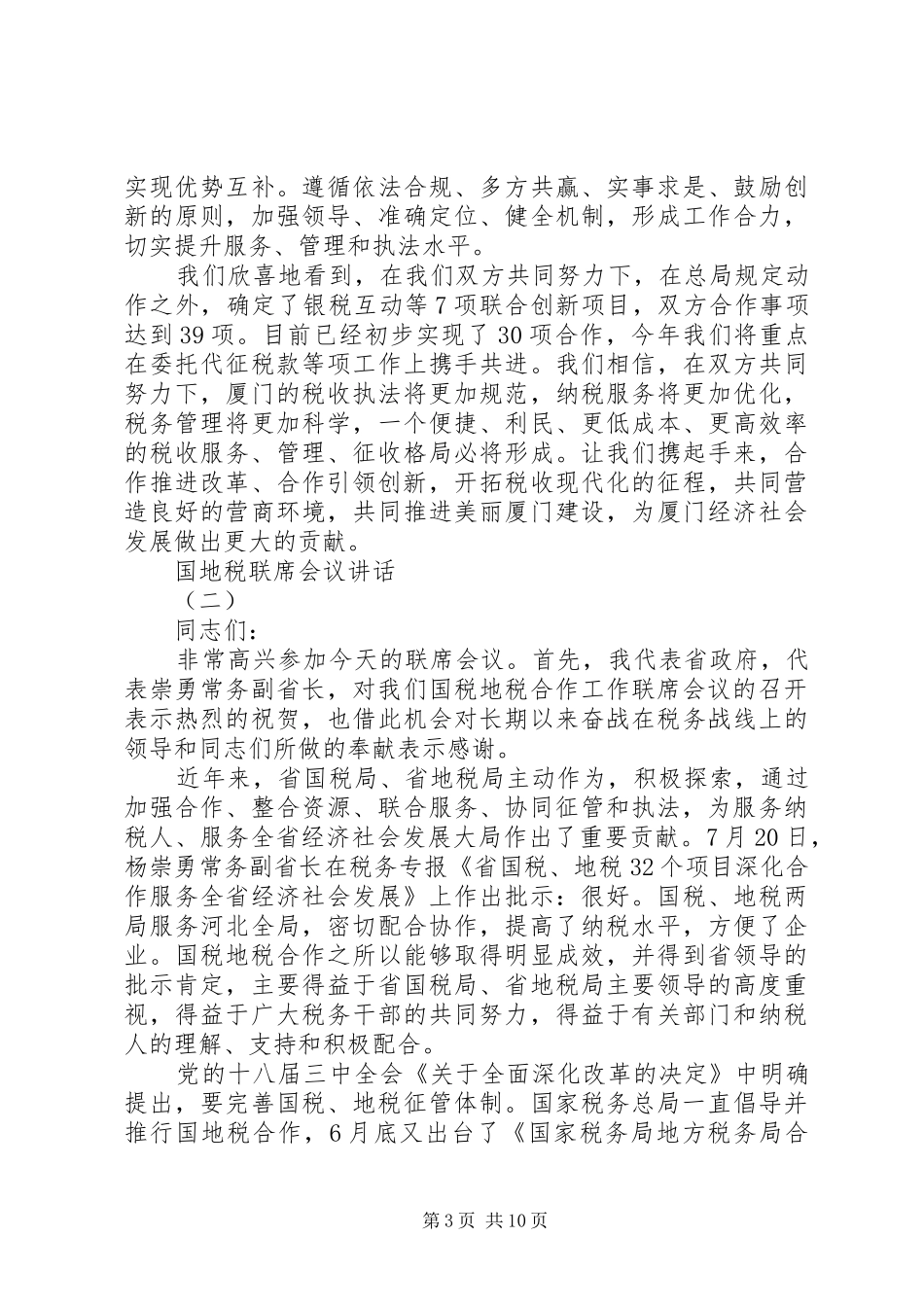国地税联席会议讲话_第3页