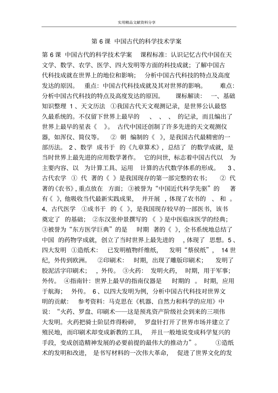 中国古代的科学技术学案_第1页