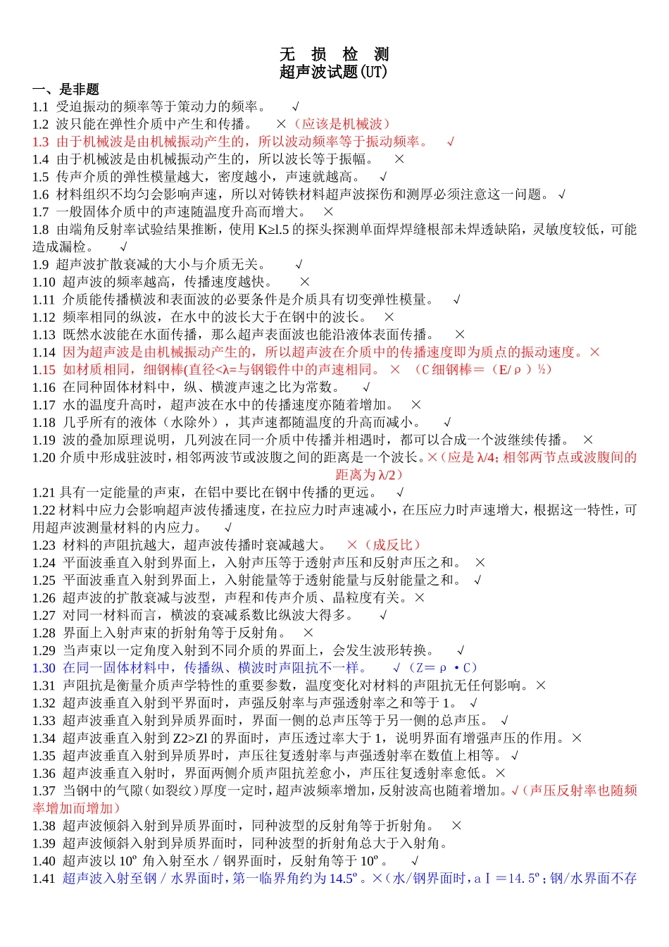 无损检测超声波检测二级试题库(UT)带答案_第1页
