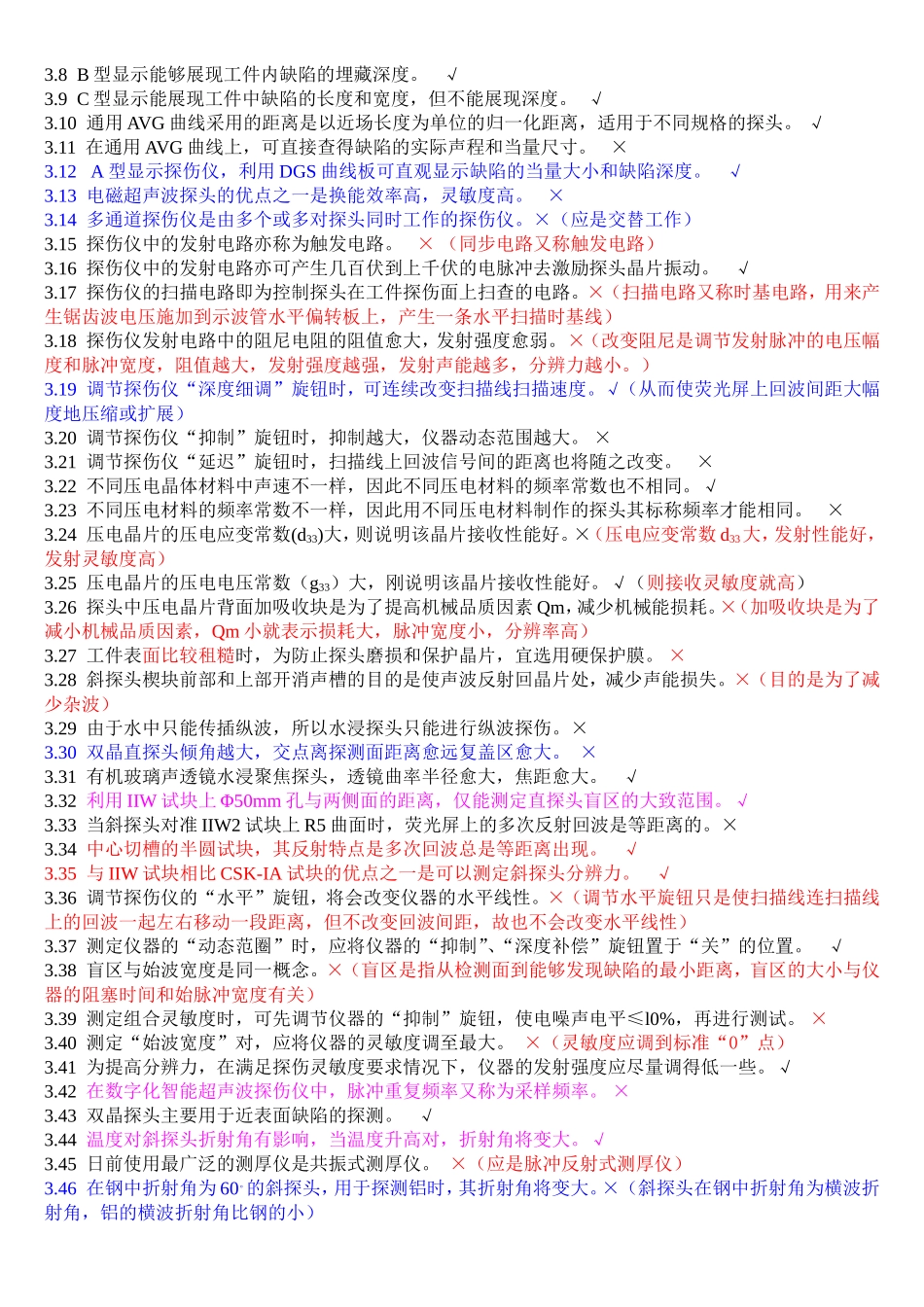 无损检测超声波检测二级试题库(UT)带答案_第3页