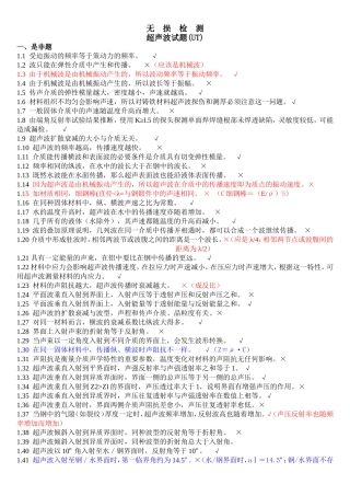 无损检测超声波检测二级试题库(UT)带答案