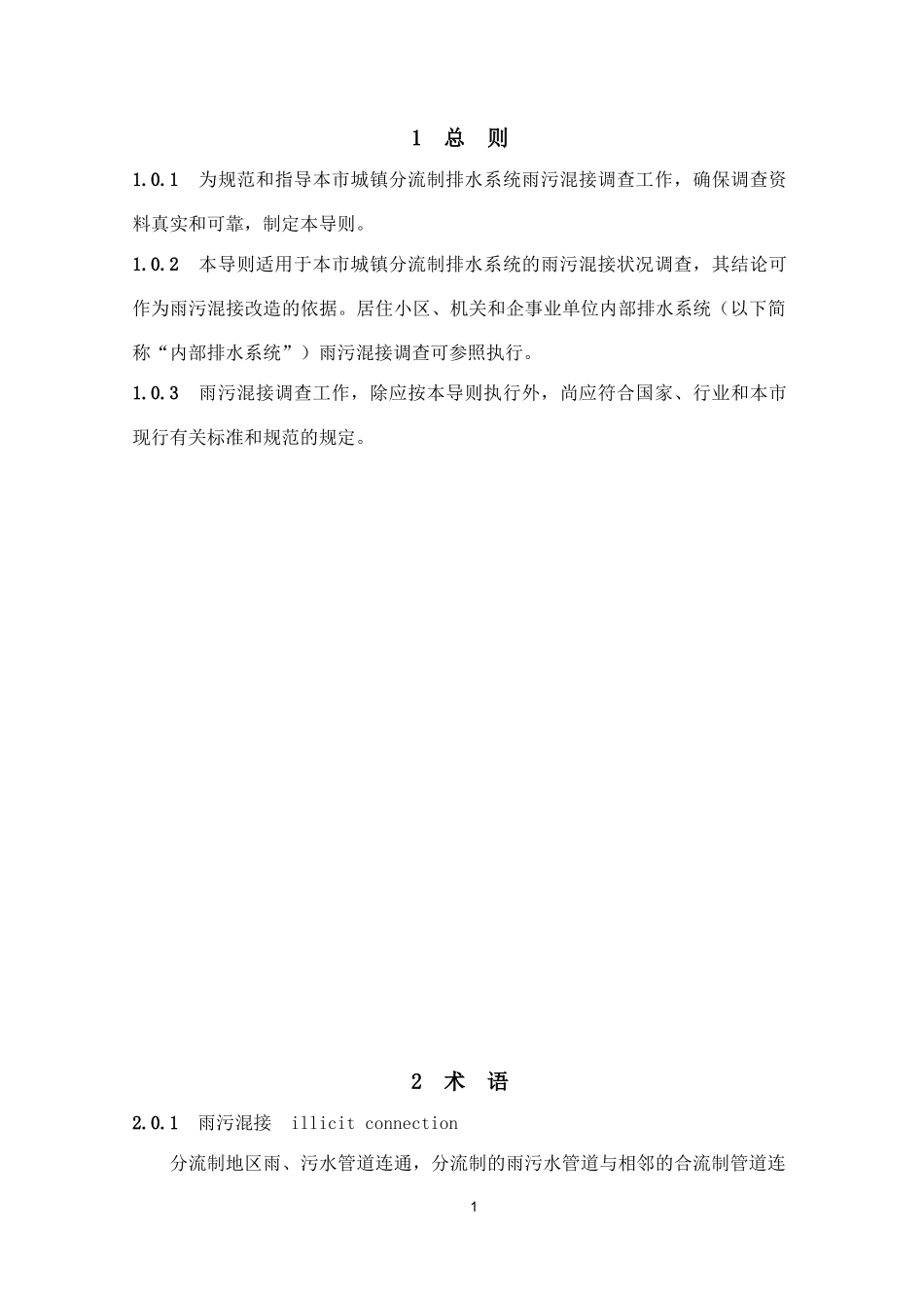 上海市分流制地区雨污混接调查技术导则_第2页