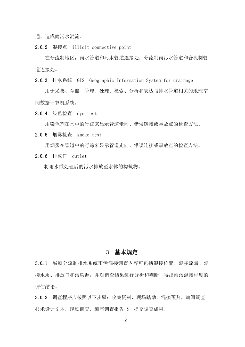 上海市分流制地区雨污混接调查技术导则_第3页