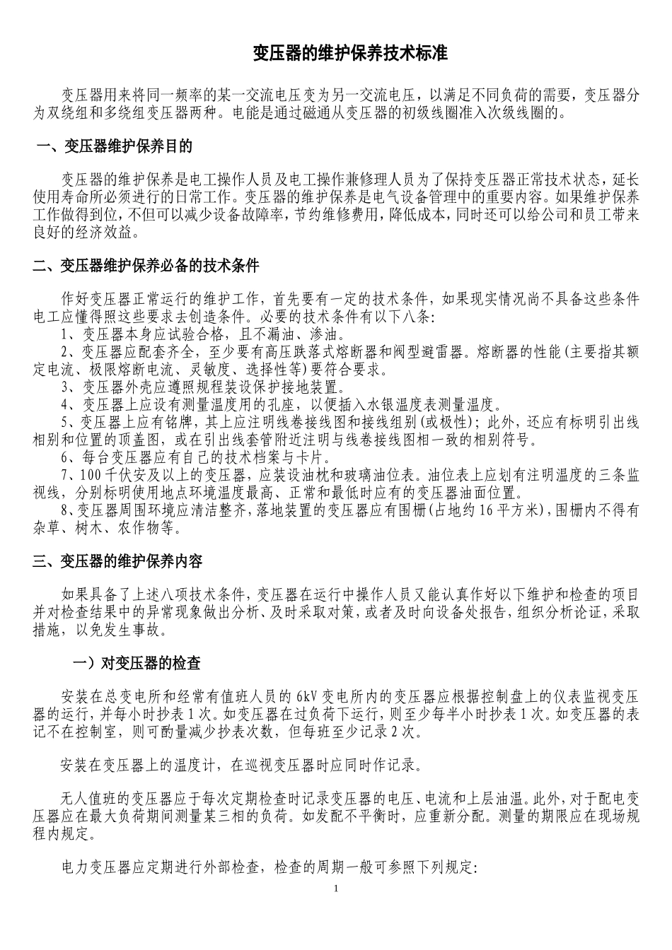 变压器的维护保养技术标准(1)_第1页