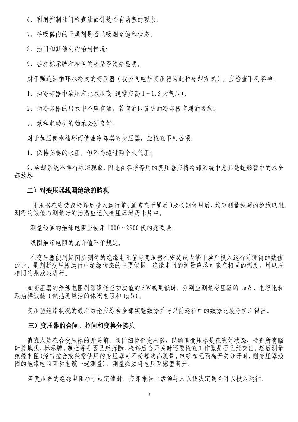 变压器的维护保养技术标准(1)_第3页