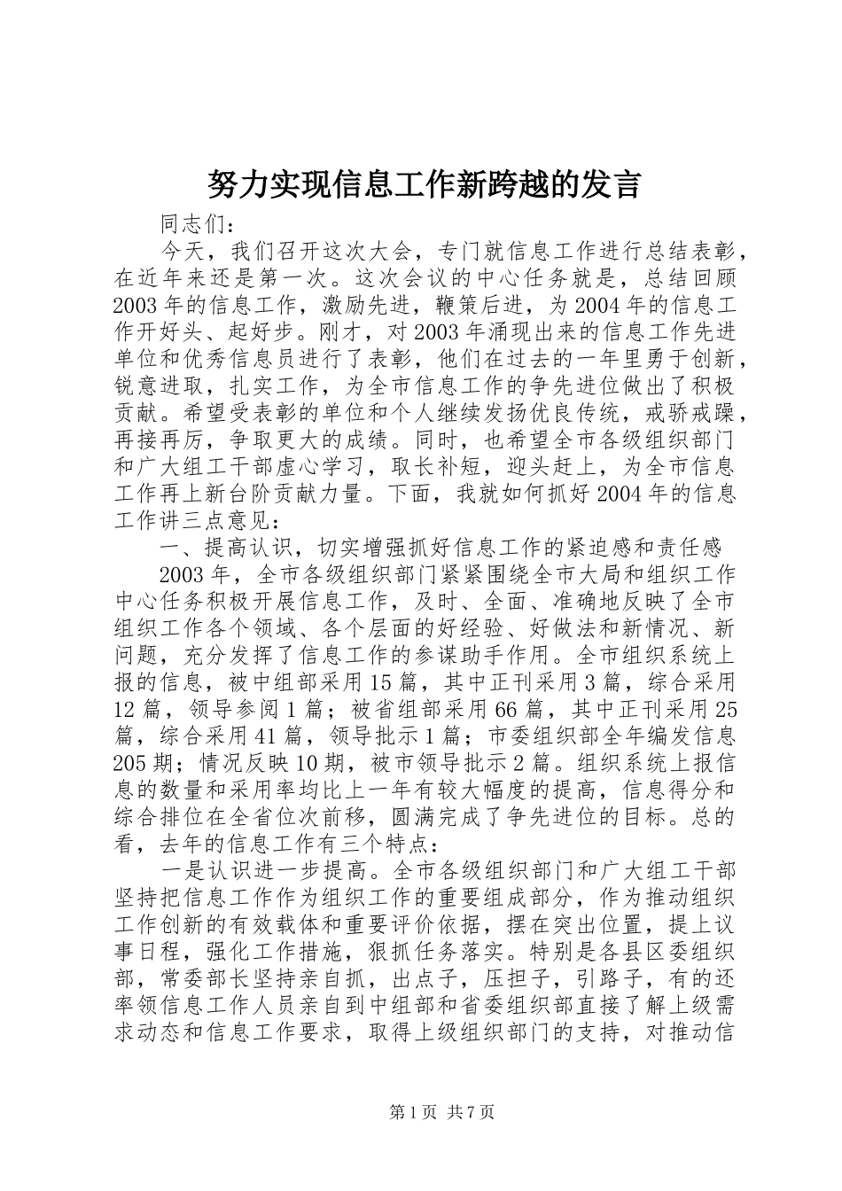 努力实现信息工作新跨越的发言_第1页