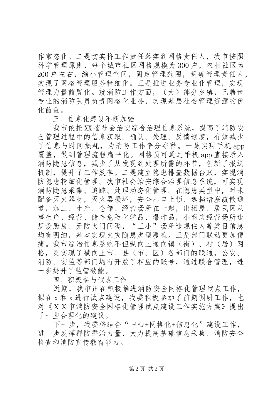 在消防工作调研座谈会上的发言_第2页