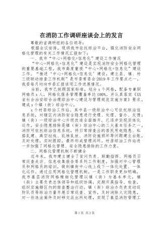 在消防工作调研座谈会上的发言