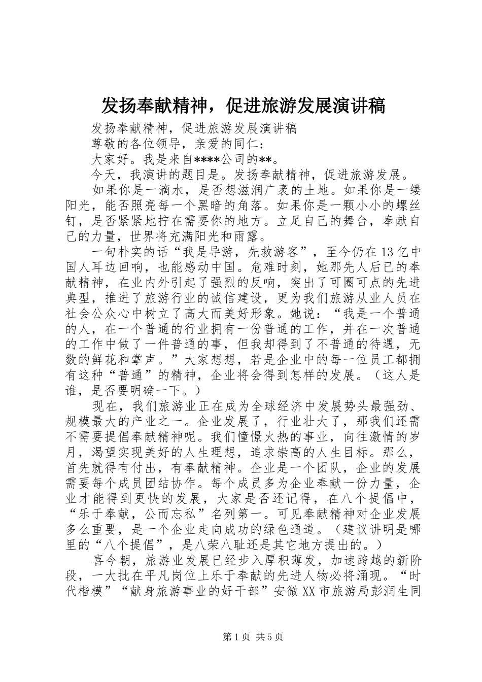 发扬奉献精神，促进旅游发展演讲稿_第1页
