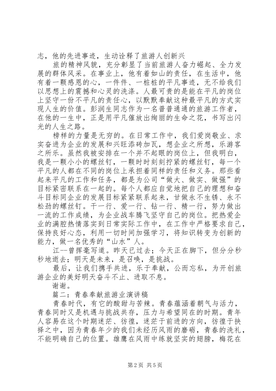 发扬奉献精神，促进旅游发展演讲稿_第2页
