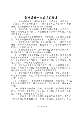 怎样做好一次成功的演讲
