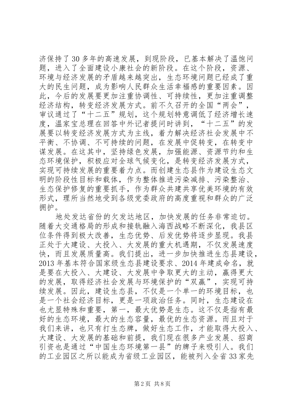 县长在生态县建设大会发言_第2页