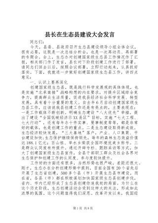 县长在生态县建设大会发言