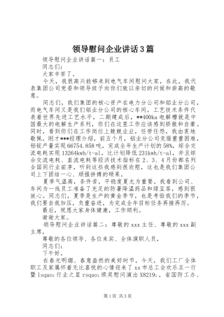 领导慰问企业讲话3篇