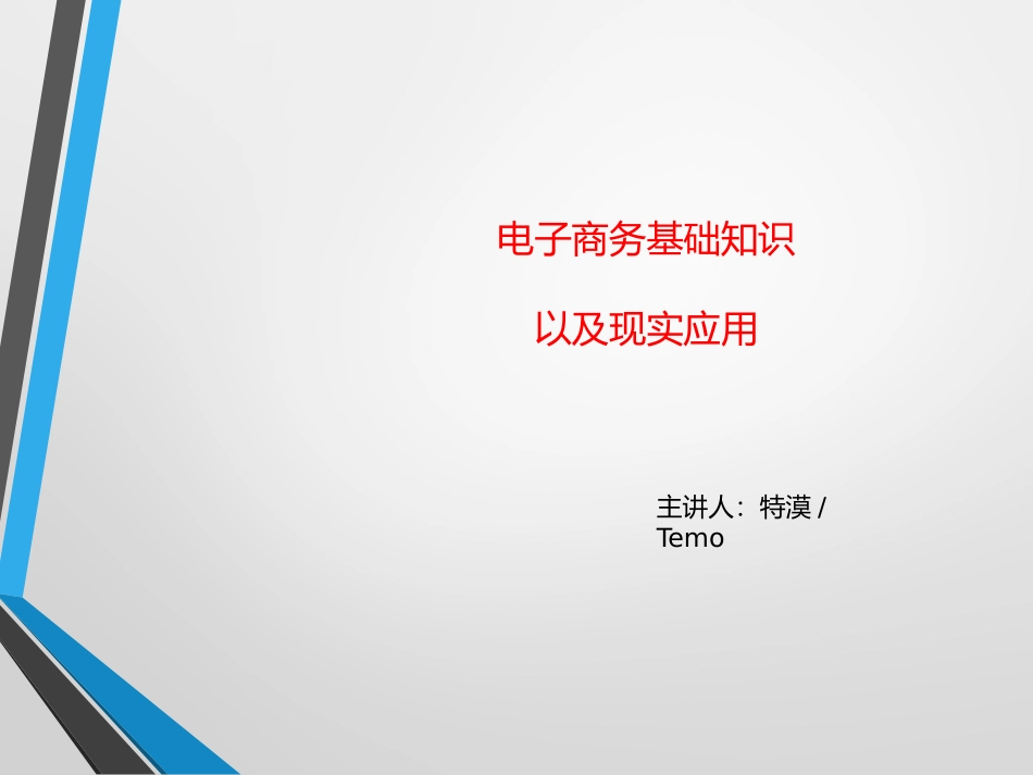 电子商务基础知识_第1页