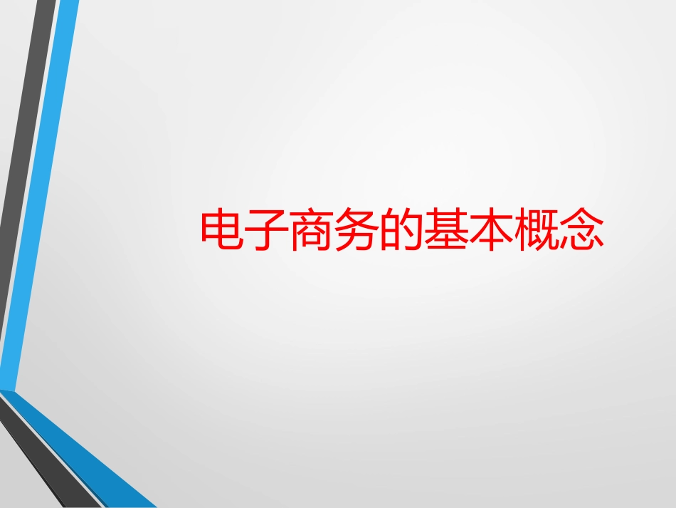 电子商务基础知识_第2页