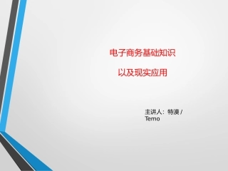 电子商务基础知识