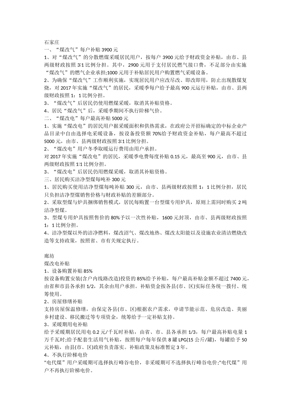 2017年河北省最全煤改电补贴政策标准_第1页