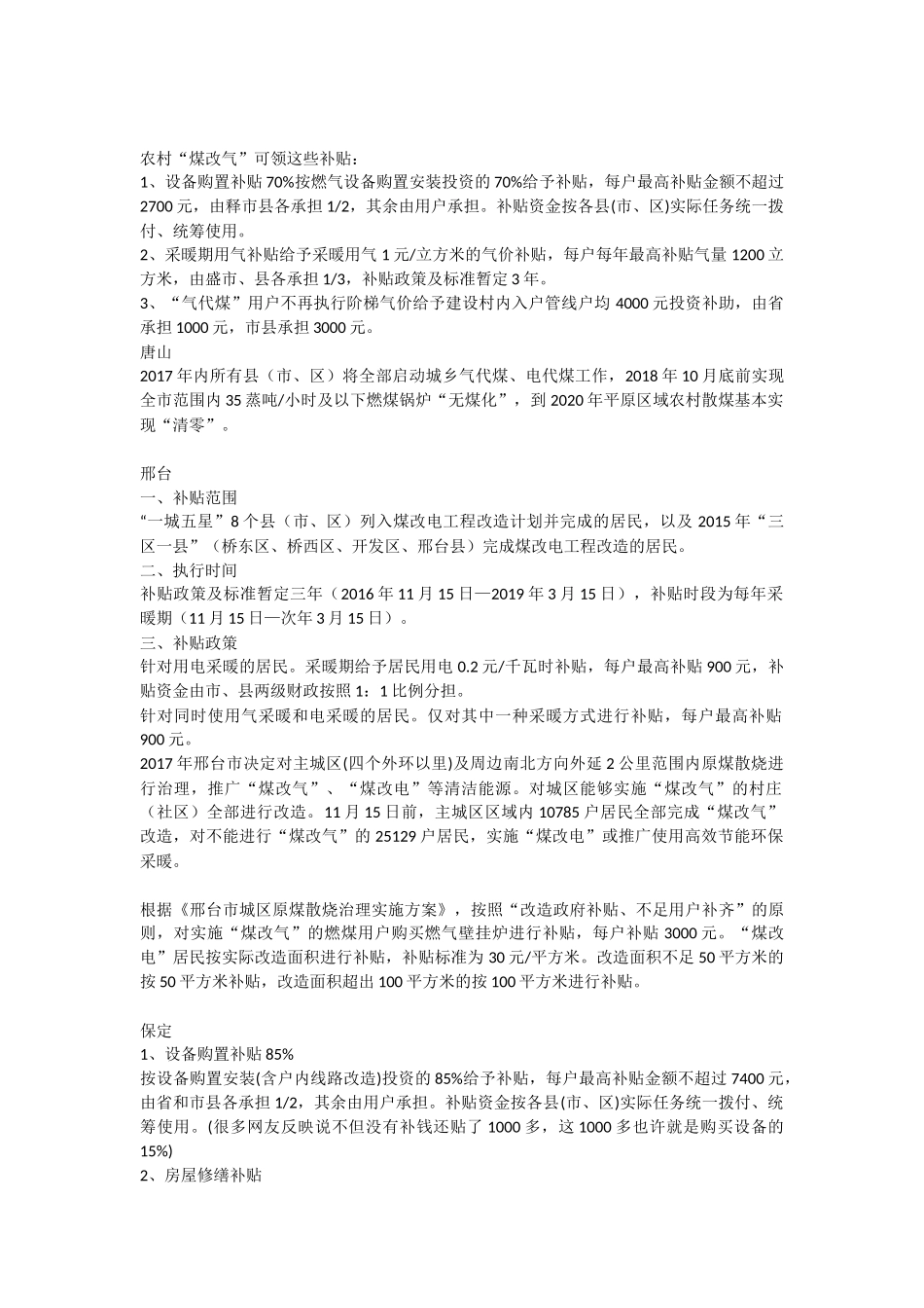 2017年河北省最全煤改电补贴政策标准_第2页