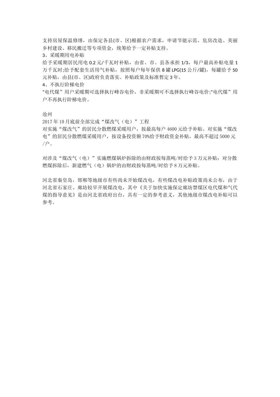 2017年河北省最全煤改电补贴政策标准_第3页