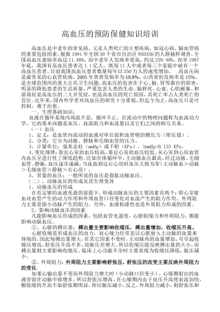 高血压的预防保健知识