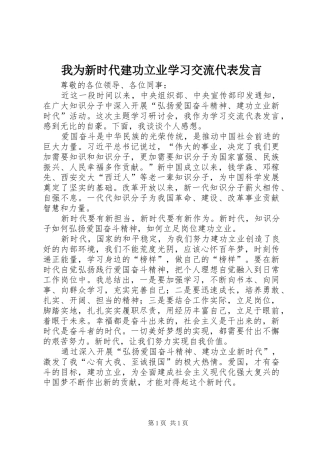 我为新时代建功立业学习交流代表发言