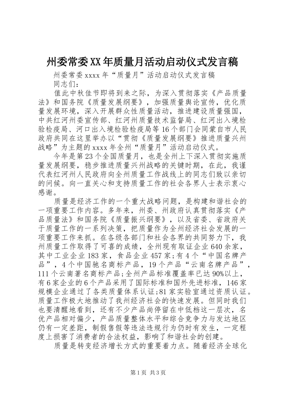州委常委XX年质量月活动启动仪式发言稿_第1页