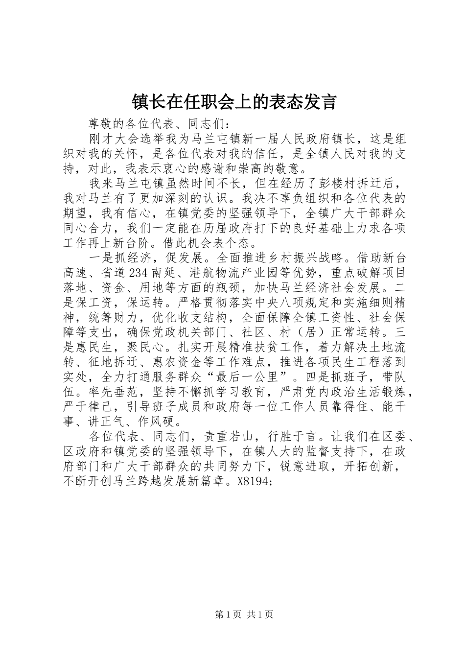 镇长在任职会上的表态发言_第1页