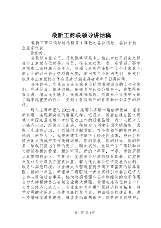 最新工商联领导讲话稿