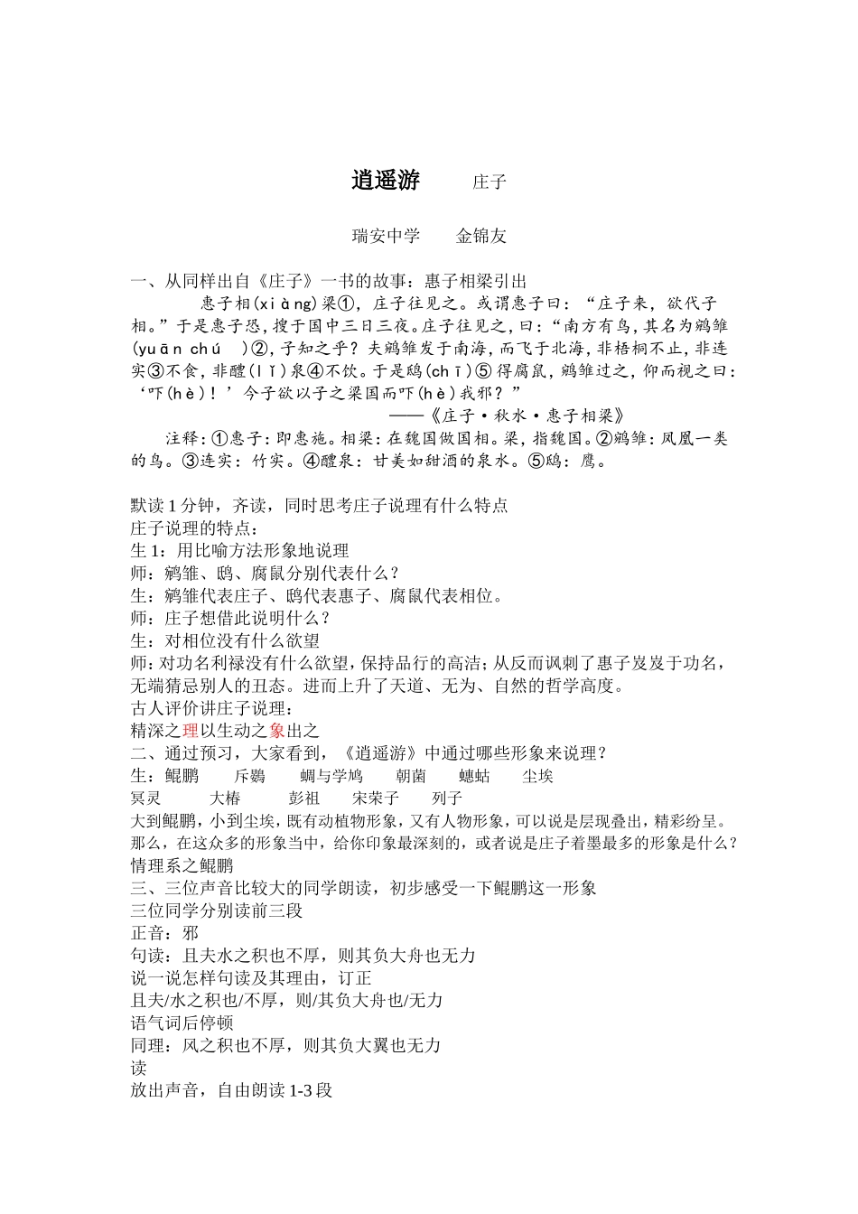 逍遥游省优质课一等奖金景友_第1页