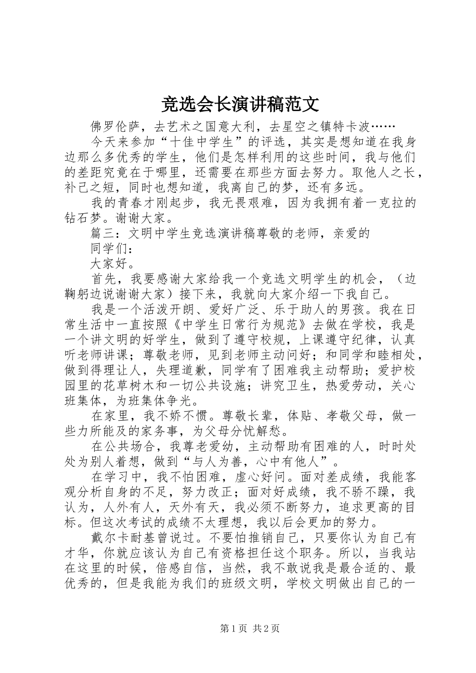 竞选会长演讲稿范文_第1页