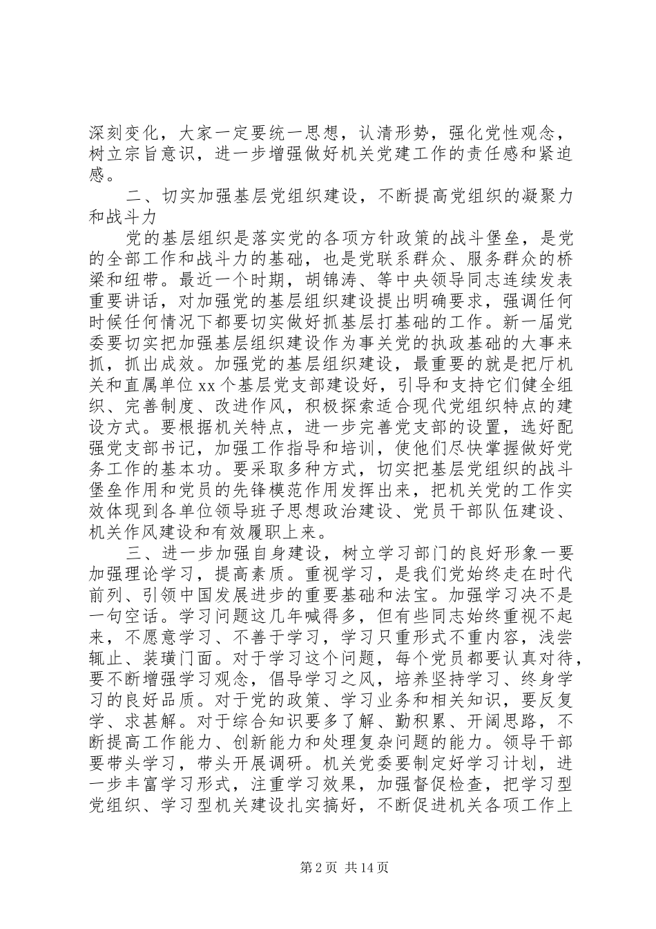 机关党代会领导讲话稿_第2页