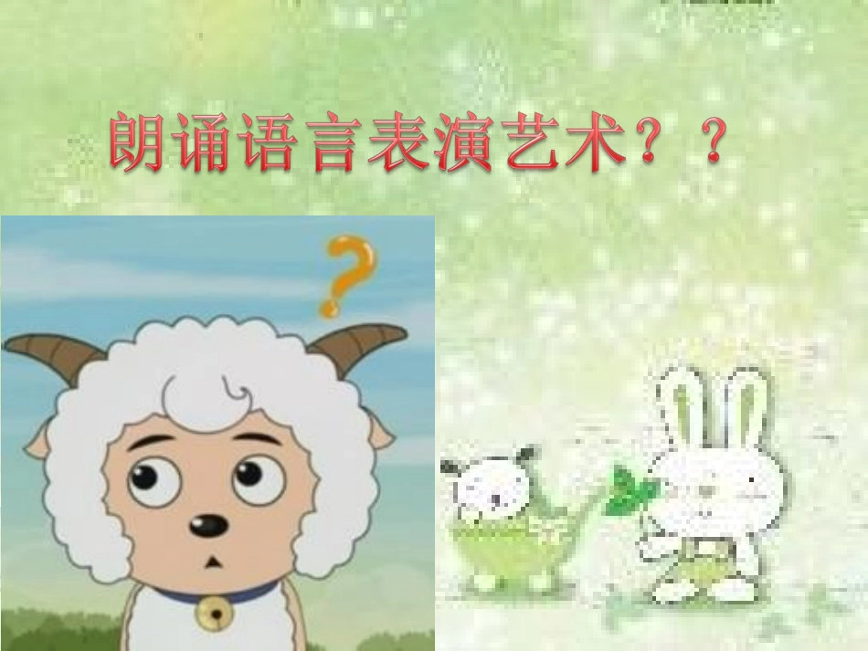 朗诵语言表演艺术_第2页