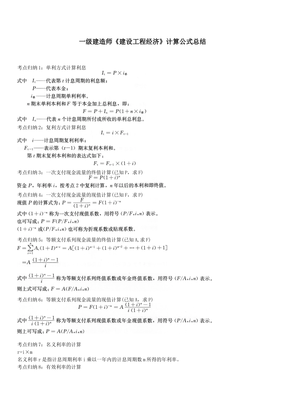 一级建造师《建设工程经济》计算公式总结_第1页