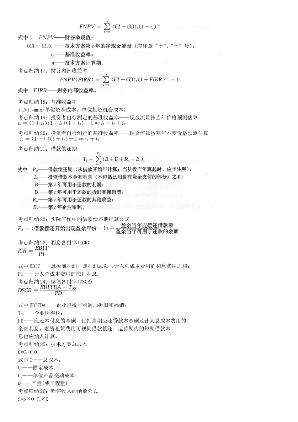 一级建造师《建设工程经济》计算公式总结_第3页