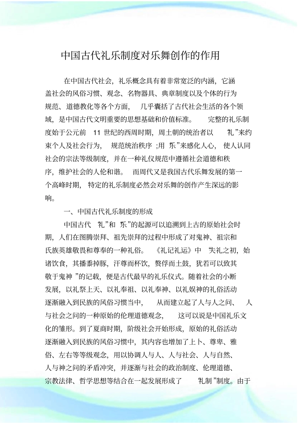 中国古代礼乐制度对乐舞创作的作用_第1页