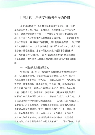 中国古代礼乐制度对乐舞创作的作用