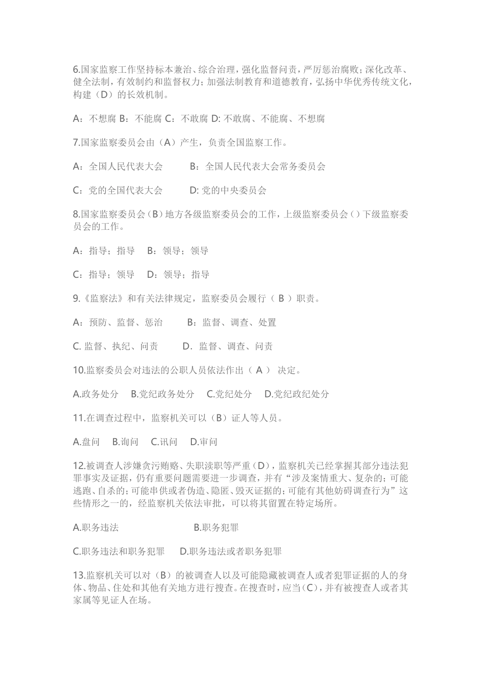 监察法知识及十九大知识测试题答案_第2页