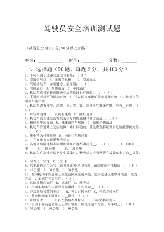 驾驶员安全培训测试题(答案)