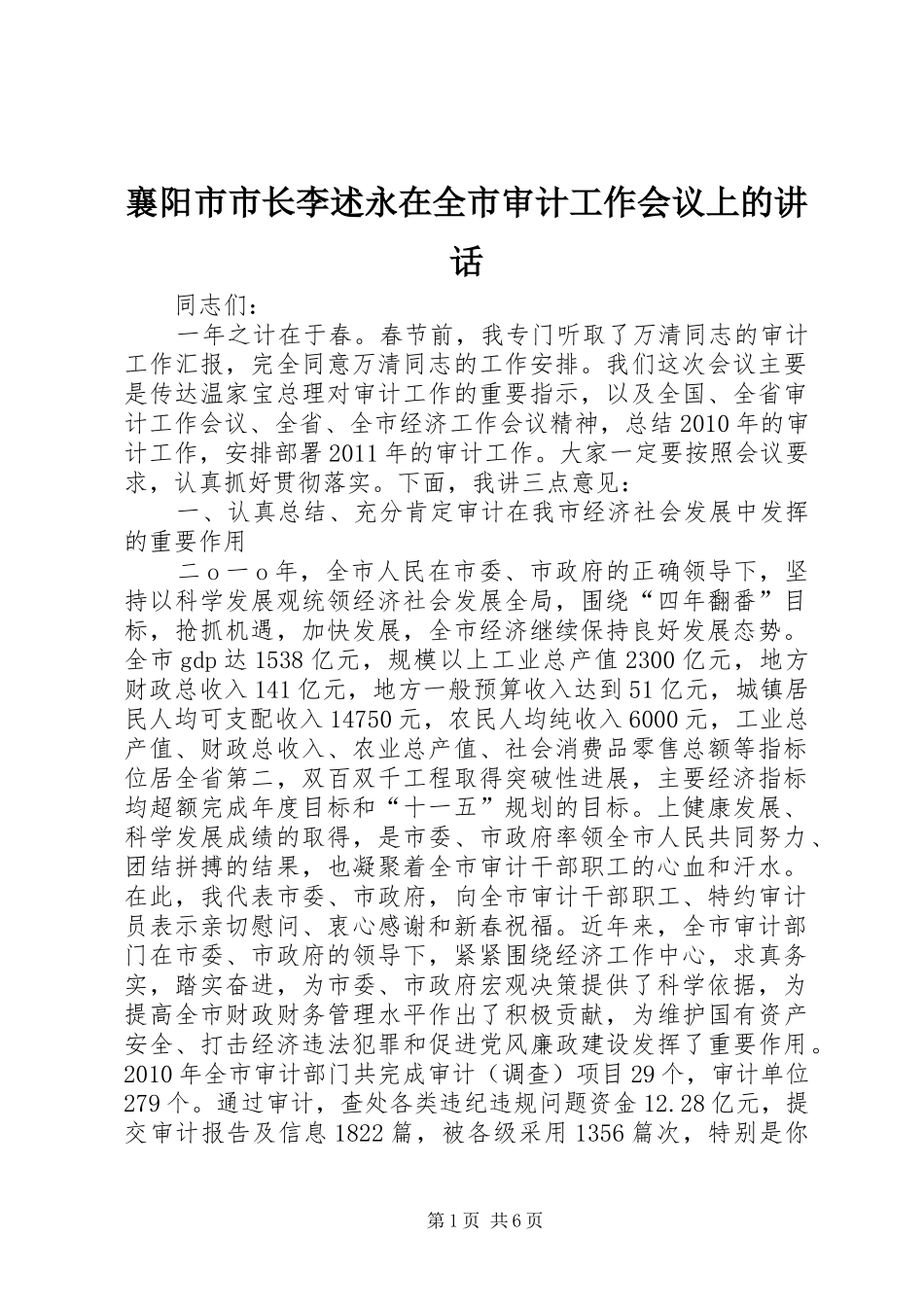 襄阳市市长李述永在全市审计工作会议上的讲话_第1页