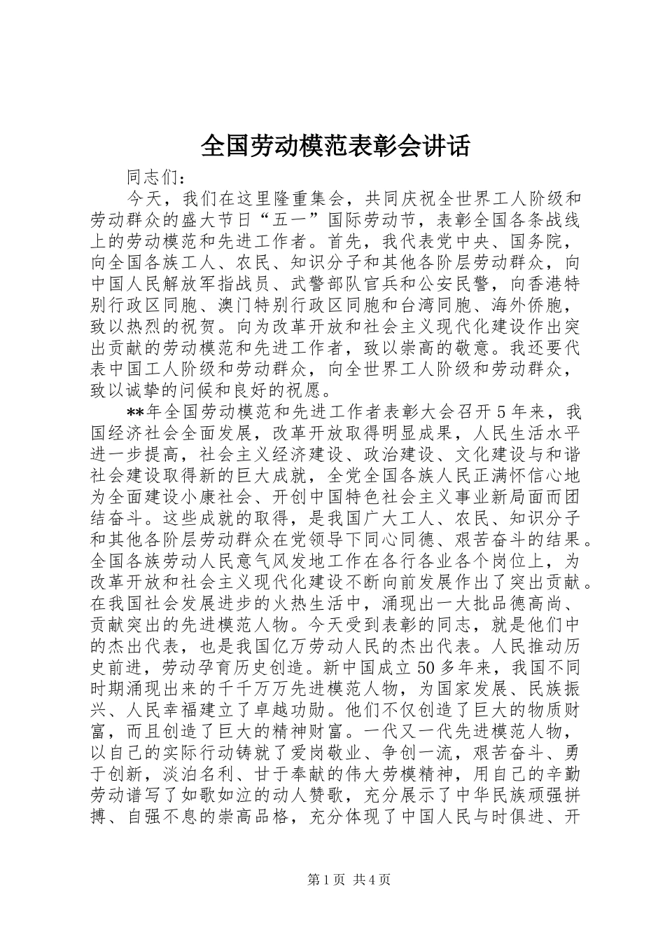全国劳动模范表彰会讲话_第1页