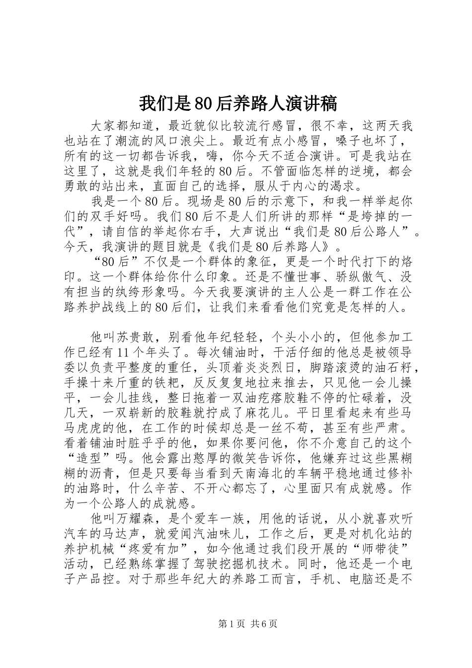 我们是80后养路人演讲稿_第1页