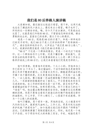 我们是80后养路人演讲稿