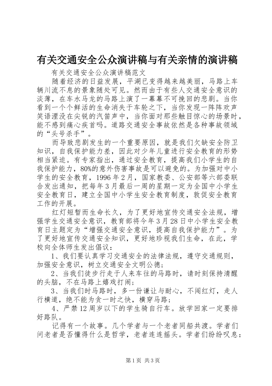 有关交通安全公众演讲稿与有关亲情的演讲稿_第1页