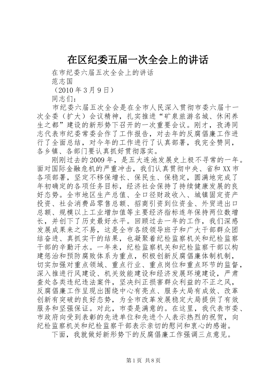 在区纪委五届一次全会上的讲话_第1页